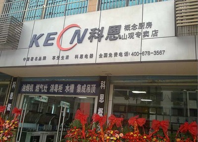 【江陰四店-山觀店隆重開業(yè)廚房電器招商】熱烈祝賀科恩廚房電器江陰四店-山觀店隆重開業(yè)-科恩廚房電器